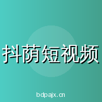 抖荫短视频